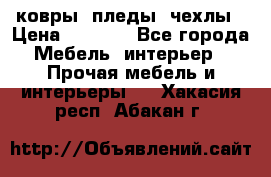 ковры ,пледы ,чехлы › Цена ­ 3 000 - Все города Мебель, интерьер » Прочая мебель и интерьеры   . Хакасия респ.,Абакан г.